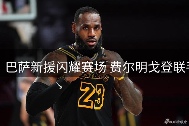 巴萨新援闪耀赛场 费尔明戈登联手破防