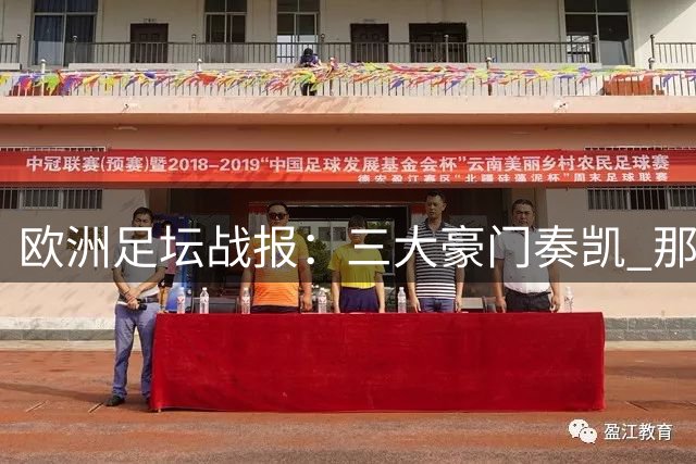 欧洲足坛战报：三大豪门奏凯 那不勒斯爆冷失利