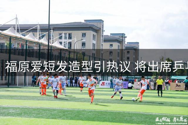 福原爱短发造型引热议 将出席乒乓球交流活动