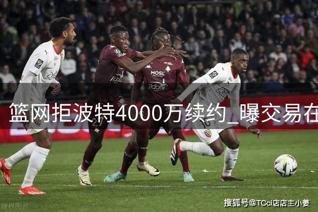 篮网拒波特4000万续约 曝交易在即 湖人小里或成筹码